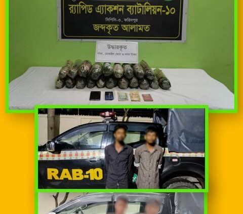 প্রায় ৬ লক্ষ টাকা মূল্যমানের ১৯.৫ কেজি গাঁজা’সহ ০৪ জন মাদক ব্যবসায়ীকে গ্রেফতার করেছে র‌্যাব-১০