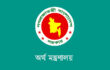 মন্ত্রী-প্রতিমন্ত্রীদের ব্যক্তিগত স্টাফদের বেতন নির্ধারণ করে অর্থ মন্ত্রণালয়ের প্রজ্ঞাপন