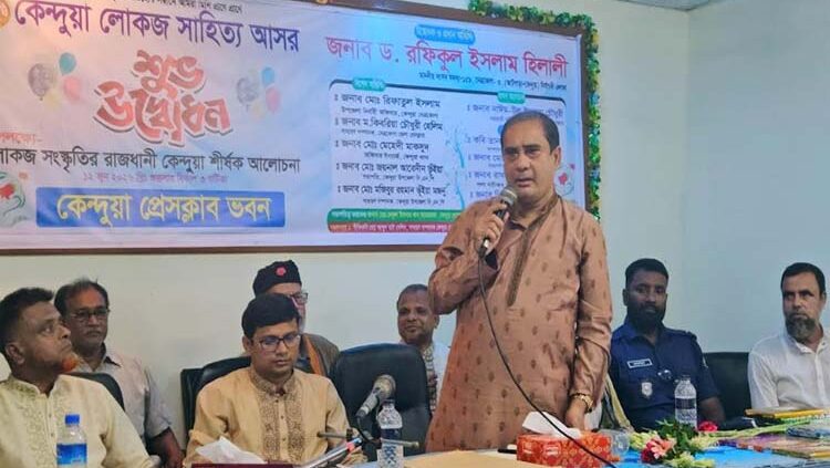 কেন্দুয়ায় ‘লোকজ সাহিত্য আসর’এর উদ্বোধন করলেন এমপি হিলালী