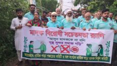 মাদক ব্যবসা ও সেবনের বিস্তার রোধে ডেমরায় বিক্ষোভ মিছিল ও মানববন্ধন কর্মসূচি র‍্যালি