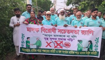 মাদক ব্যবসা ও সেবনের বিস্তার রোধে ডেমরায় বিক্ষোভ মিছিল ও মানববন্ধন কর্মসূচি র‍্যালি