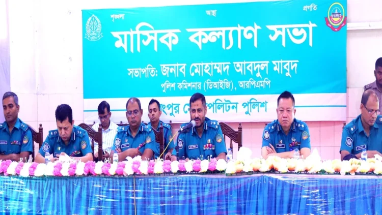 পুলিশকে সর্বোচ্চ পেশাদারিত্ব বজায় রাখার নির্দেশ দিলেন আরপিএমপি কমিশনার