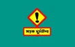 নারায়ণগঞ্জে সড়ক দুর্ঘটনায় নিহত ১