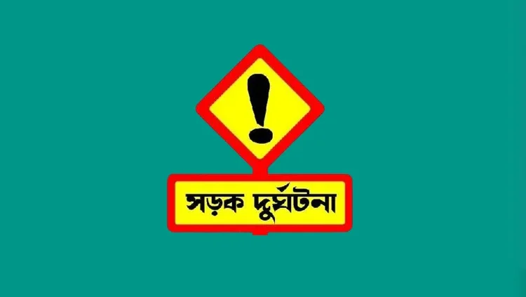 নারায়ণগঞ্জে সড়ক দুর্ঘটনায় নিহত ১